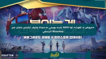 «عروض لا تفوت» توا 6000 شدة بوبجي uc مجانا وكيف تشحن بأمان عبر Midasbuy الرسمي